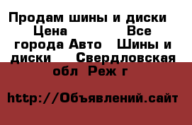  Nokian Hakkapeliitta Продам шины и диски › Цена ­ 32 000 - Все города Авто » Шины и диски   . Свердловская обл.,Реж г.